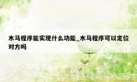 木马程序能实现什么功能_木马程序可以定位对方吗