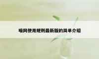 暗网使用规则最新版的简单介绍