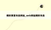 模拟黑客攻击网站_web网站模拟攻击