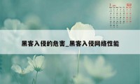 黑客入侵的危害_黑客入侵网络性能