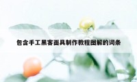 包含手工黑客面具制作教程图解的词条