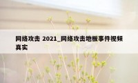 网络攻击 2021_网络攻击地板事件视频真实