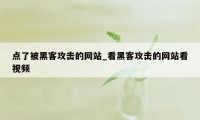 点了被黑客攻击的网站_看黑客攻击的网站看视频