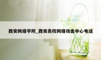 西安网络学院_西安高校网络攻击中心电话