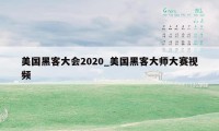 美国黑客大会2020_美国黑客大师大赛视频