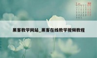 黑客教学网站_黑客在线教学视频教程