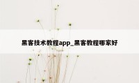 黑客技术教程app_黑客教程哪家好