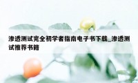 渗透测试完全初学者指南电子书下载_渗透测试推荐书籍