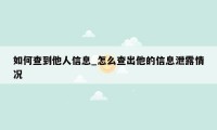 如何查到他人信息_怎么查出他的信息泄露情况