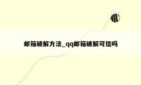 邮箱破解方法_qq邮箱破解可信吗