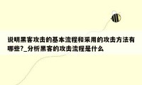 说明黑客攻击的基本流程和采用的攻击方法有哪些?_分析黑客的攻击流程是什么