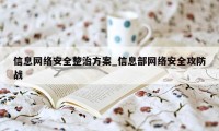 信息网络安全整治方案_信息部网络安全攻防战