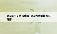 360杀不了木马病毒_360为啥都是木马程序