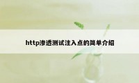 http渗透测试注入点的简单介绍