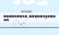 网络病毒和网络攻击_病毒是网络攻击的载体对吗