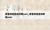 黑客网络游戏攻略naix_黑客网络游戏教程naix