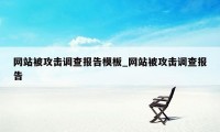网站被攻击调查报告模板_网站被攻击调查报告