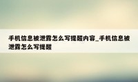 手机信息被泄露怎么写提醒内容_手机信息被泄露怎么写提醒