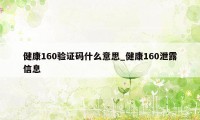 健康160验证码什么意思_健康160泄露信息