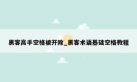 黑客高手空格被开除_黑客术语基础空格教程