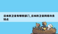 日本防卫省有哪些部门_日本防卫省网络攻击特点