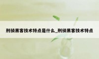 刑侦黑客技术特点是什么_刑侦黑客技术特点