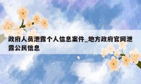 政府人员泄露个人信息案件_地方政府官网泄露公民信息