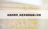 动态的网页_动态页面网站被cc攻击