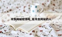 攻击网站犯法吗_能攻击网站的人