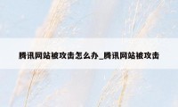 腾讯网站被攻击怎么办_腾讯网站被攻击