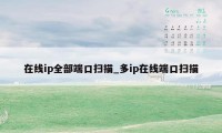 在线ip全部端口扫描_多ip在线端口扫描