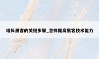 增长黑客的关键步骤_怎样提高黑客技术能力