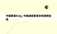 中国黑客king_中国湖南黑客多吗视频在线