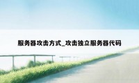 服务器攻击方式_攻击独立服务器代码