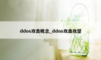 ddos攻击概念_ddos攻击攻坚