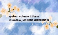 system volume information木马_MBR的木马程序的进程