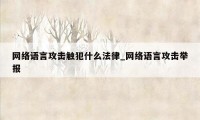 网络语言攻击触犯什么法律_网络语言攻击举报