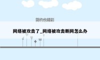 网络被攻击了_网络被攻击断网怎么办