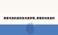 黑客攻击的目的及攻击步骤_黑客的攻击目的