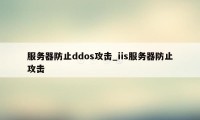 服务器防止ddos攻击_iis服务器防止攻击