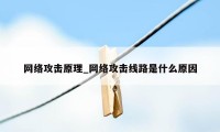 网络攻击原理_网络攻击线路是什么原因