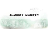 ddos攻击命令_ddos攻击文件