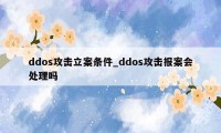 ddos攻击立案条件_ddos攻击报案会处理吗