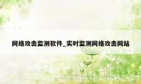 网络攻击监测软件_实时监测网络攻击网站