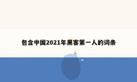 包含中国2021年黑客第一人的词条