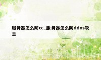 服务器怎么防cc_服务器怎么防ddos攻击