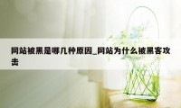 网站被黑是哪几种原因_网站为什么被黑客攻击