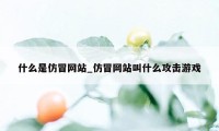 什么是仿冒网站_仿冒网站叫什么攻击游戏