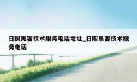 日照黑客技术服务电话地址_日照黑客技术服务电话