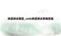 渗透测试类型_smb渗透测试常规思路